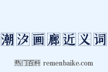 潮汐画廊近义词是什么意思的图片